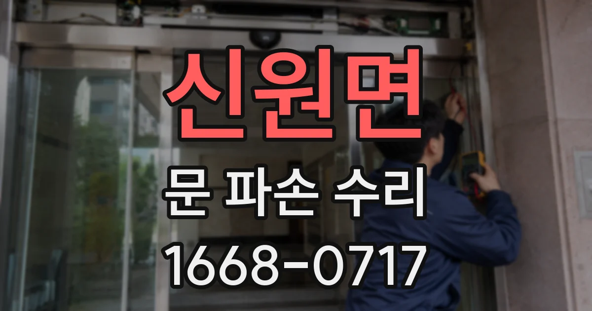 신원면 문 파손 수리