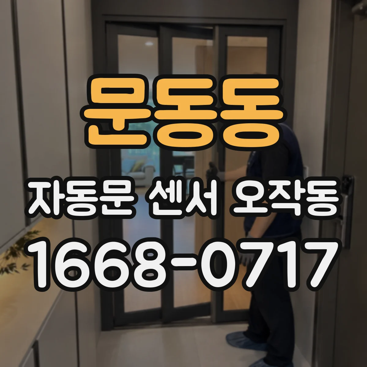 문동동 자동문 센서 오작동