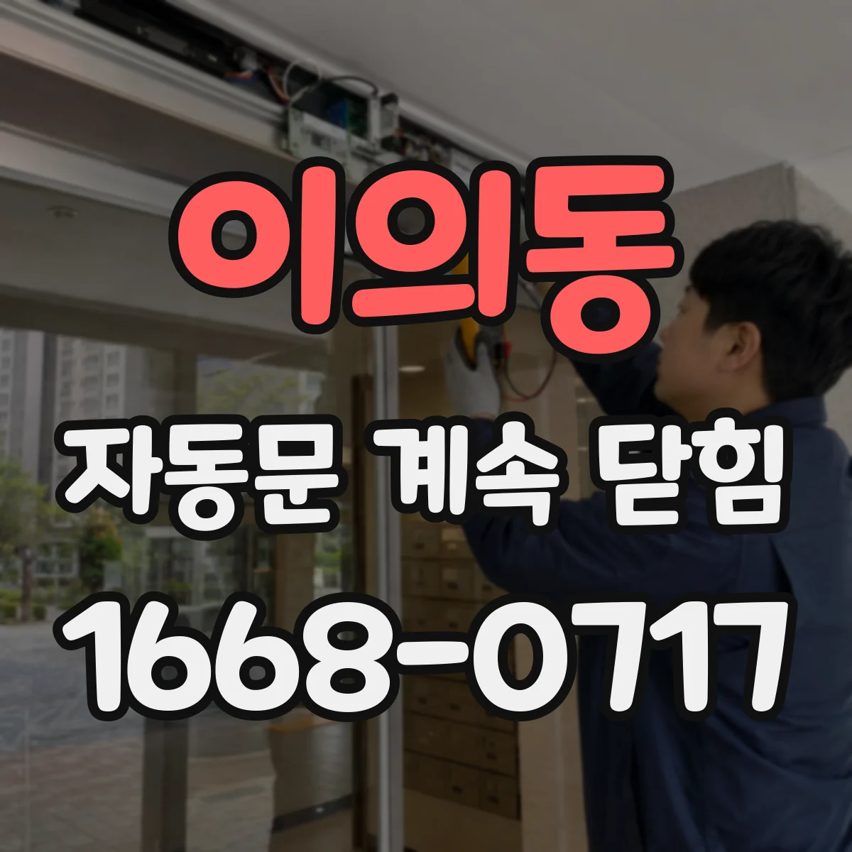 이의동 자동문 계속 닫힘