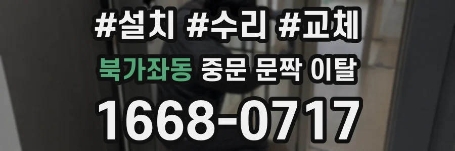 북가좌동 중문 문짝 이탈