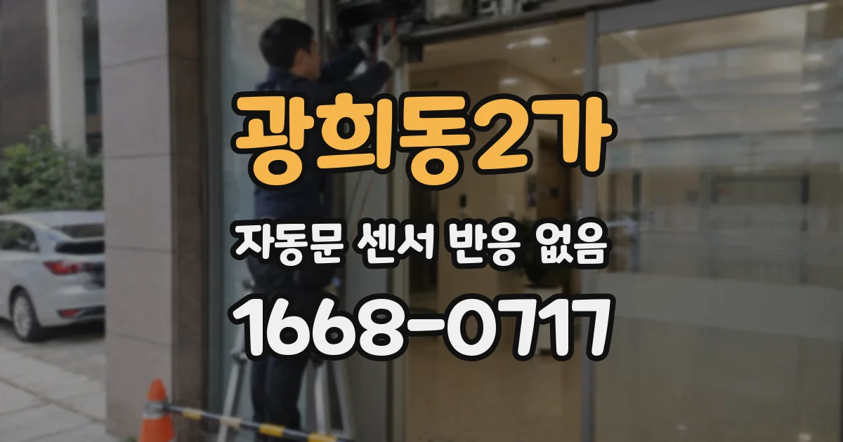 광희동2가 자동문 센서 반응 없음