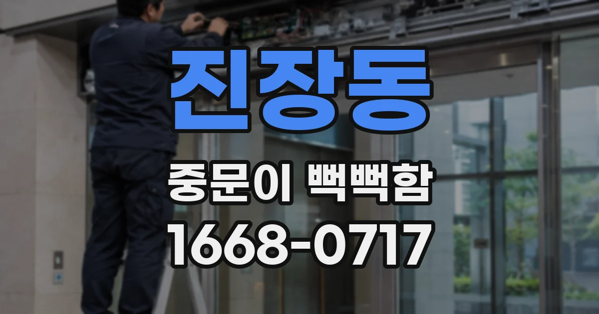 진장동 중문이 뻑뻑함