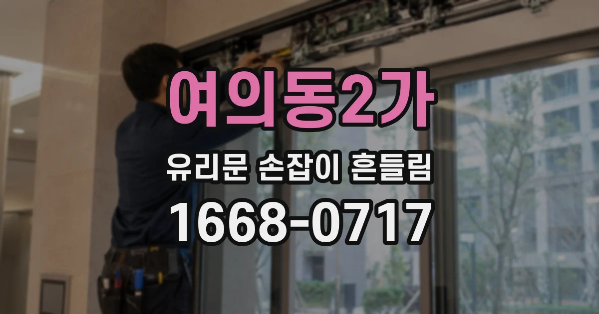 여의동2가 유리문 손잡이 흔들림