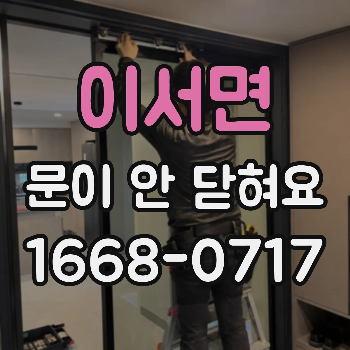 이서면 문이 안 닫혀요