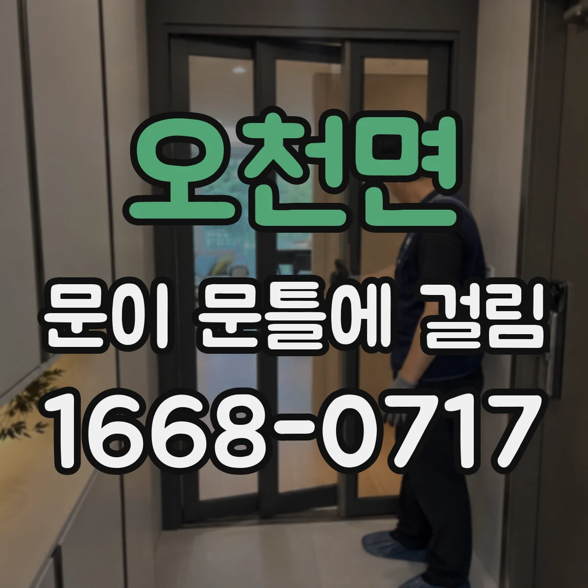 오천면 문이 문틀에 걸림