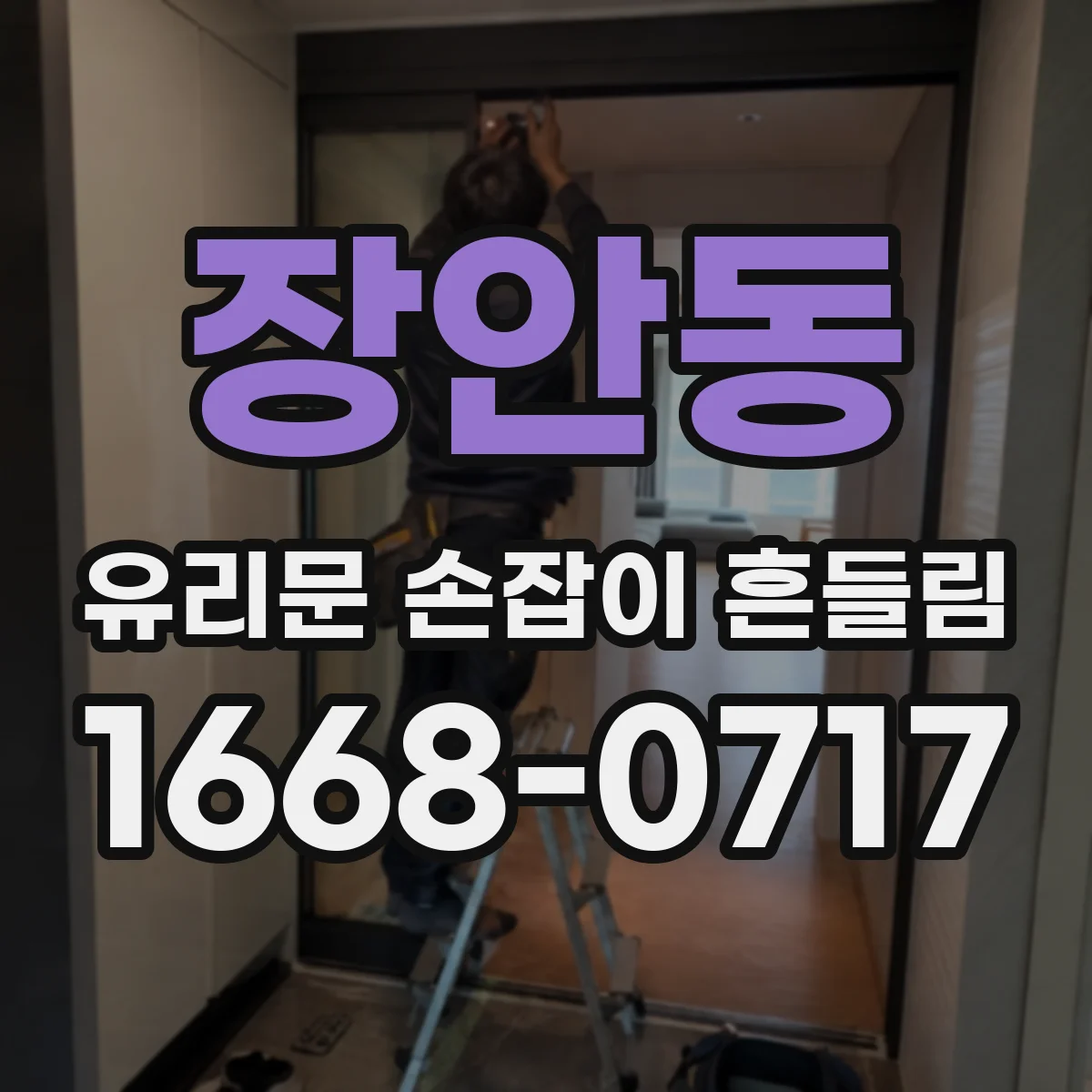 장안동 유리문 손잡이 흔들림