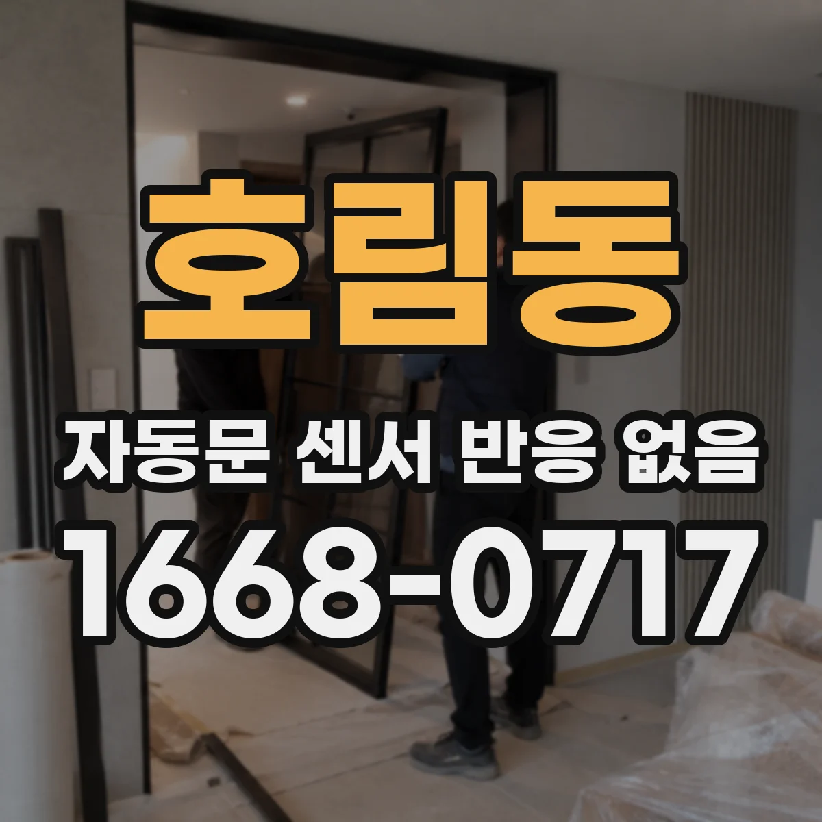 호림동 자동문 센서 반응 없음