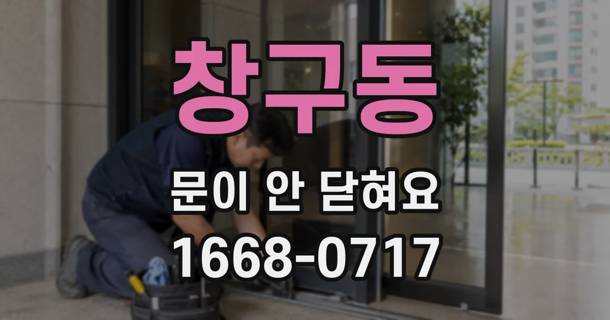 창구동 문이 안 닫혀요