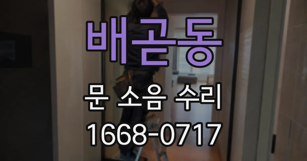 배곧동 문 소음 수리