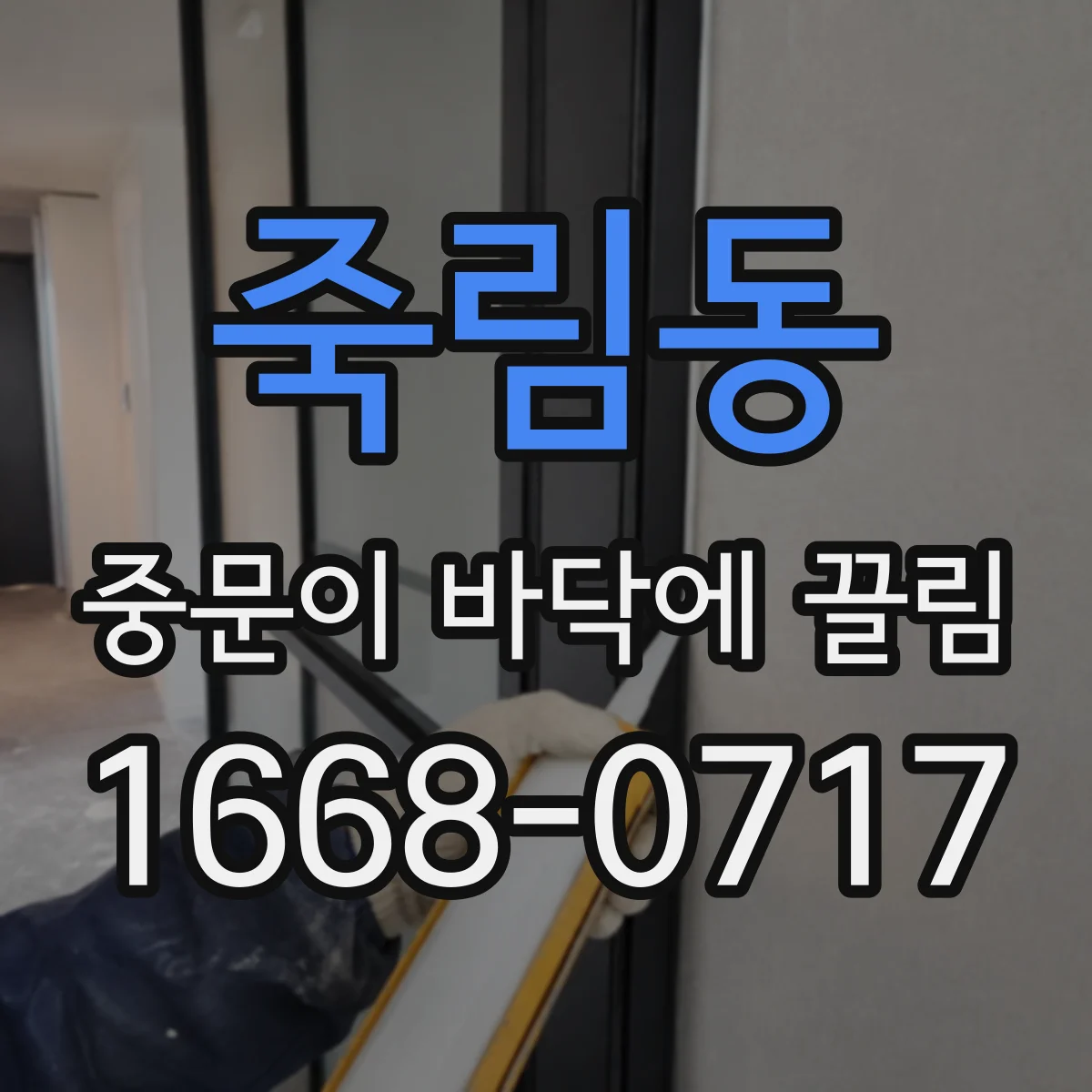 죽림동 중문이 바닥에 끌림