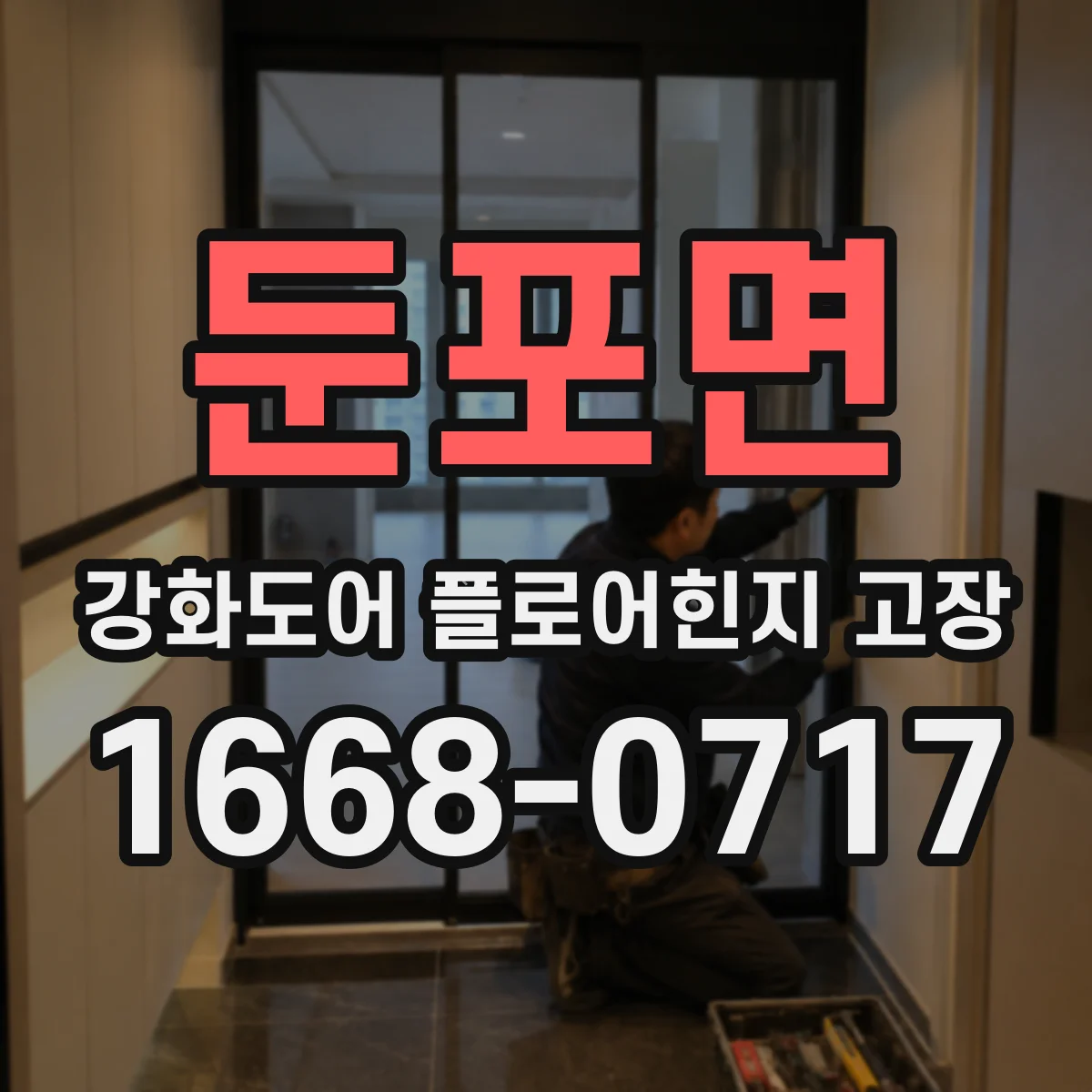 둔포면 강화도어 플로어힌지 고장