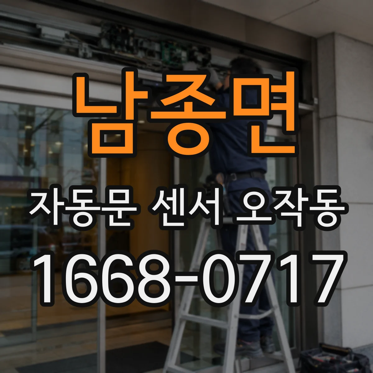 남종면 자동문 센서 오작동