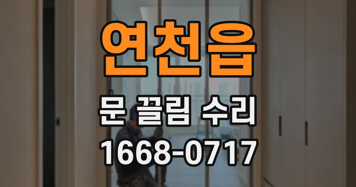 연천읍 문 끌림 수리