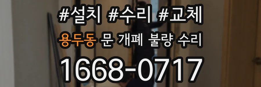 용두동 문 개폐 불량 수리