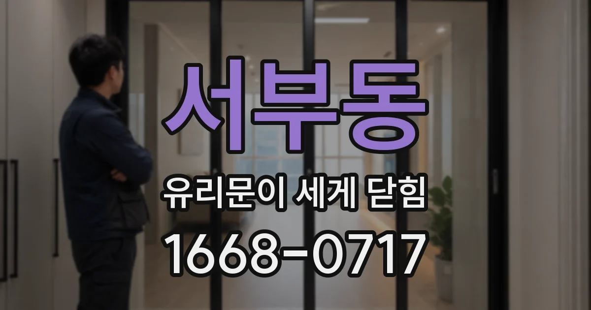 서부동 유리문이 세게 닫힘