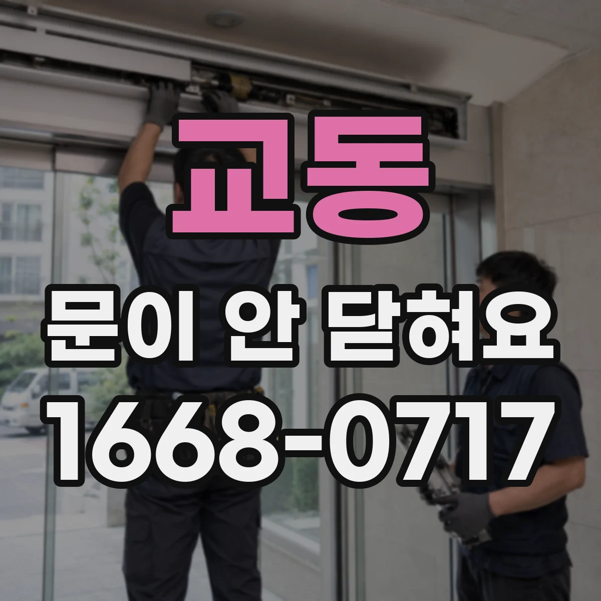 교동 문이 안 닫혀요