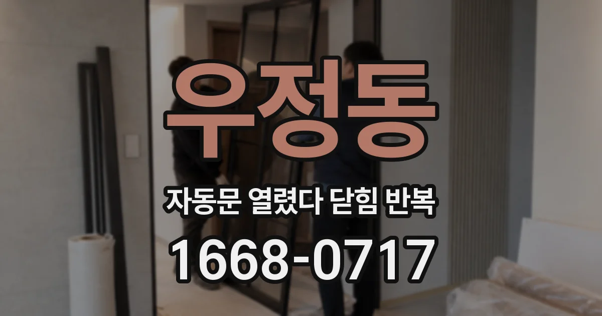 우정동 자동문 열렸다 닫힘 반복