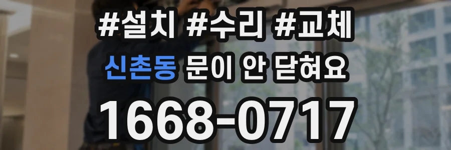 신촌동 문이 안 닫혀요
