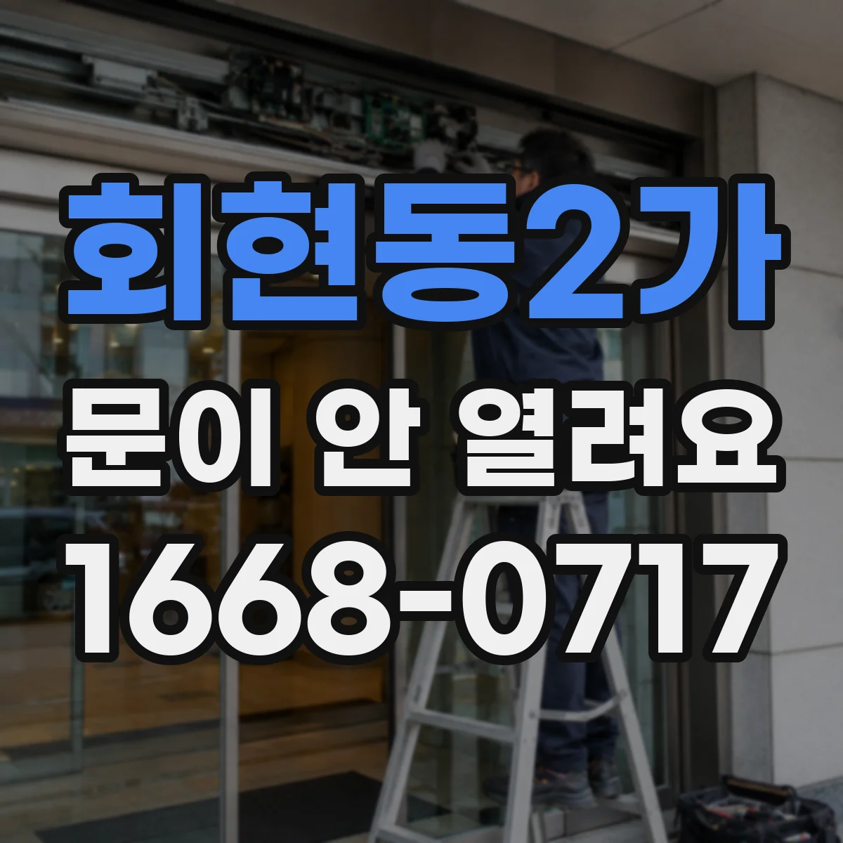 회현동2가 문이 안 열려요 문 옆 간격에 끼인 물체가 원인일 수 있어요