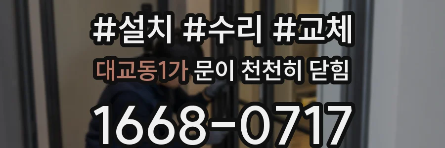 대교동1가 문이 천천히 닫힘