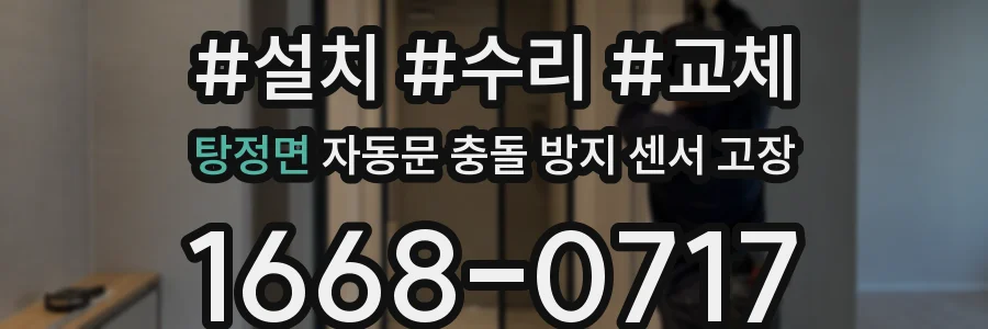 탕정면 자동문 충돌 방지 센서 고장