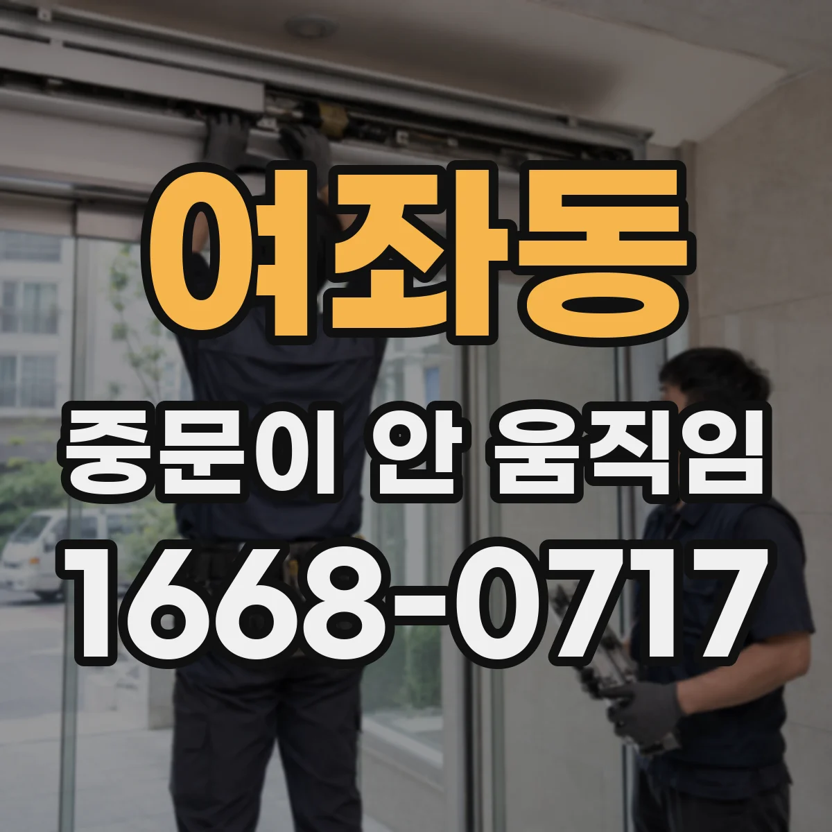 여좌동 중문이 안 움직임