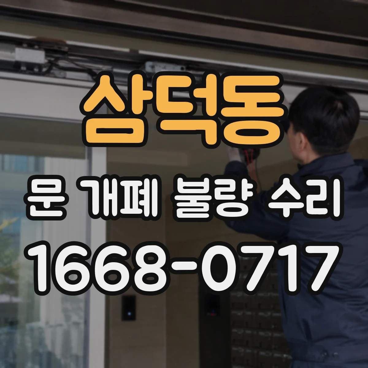 삼덕동 문 개폐 불량 수리
