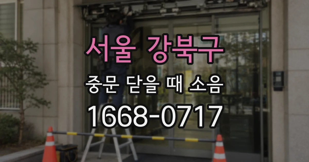 서울 강북구 중문 닫을 때 소음