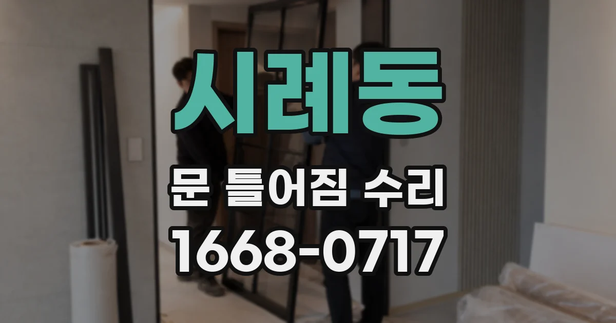 시례동 문 틀어짐 수리