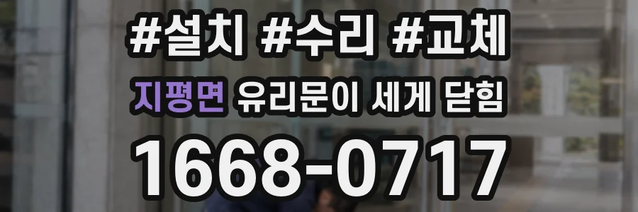 지평면 유리문이 세게 닫힘