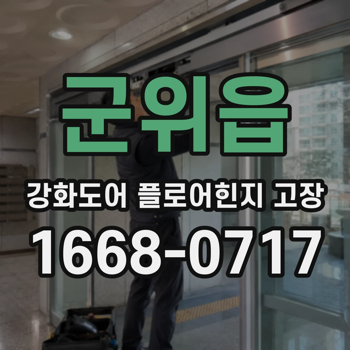 군위읍 강화도어 플로어힌지 고장