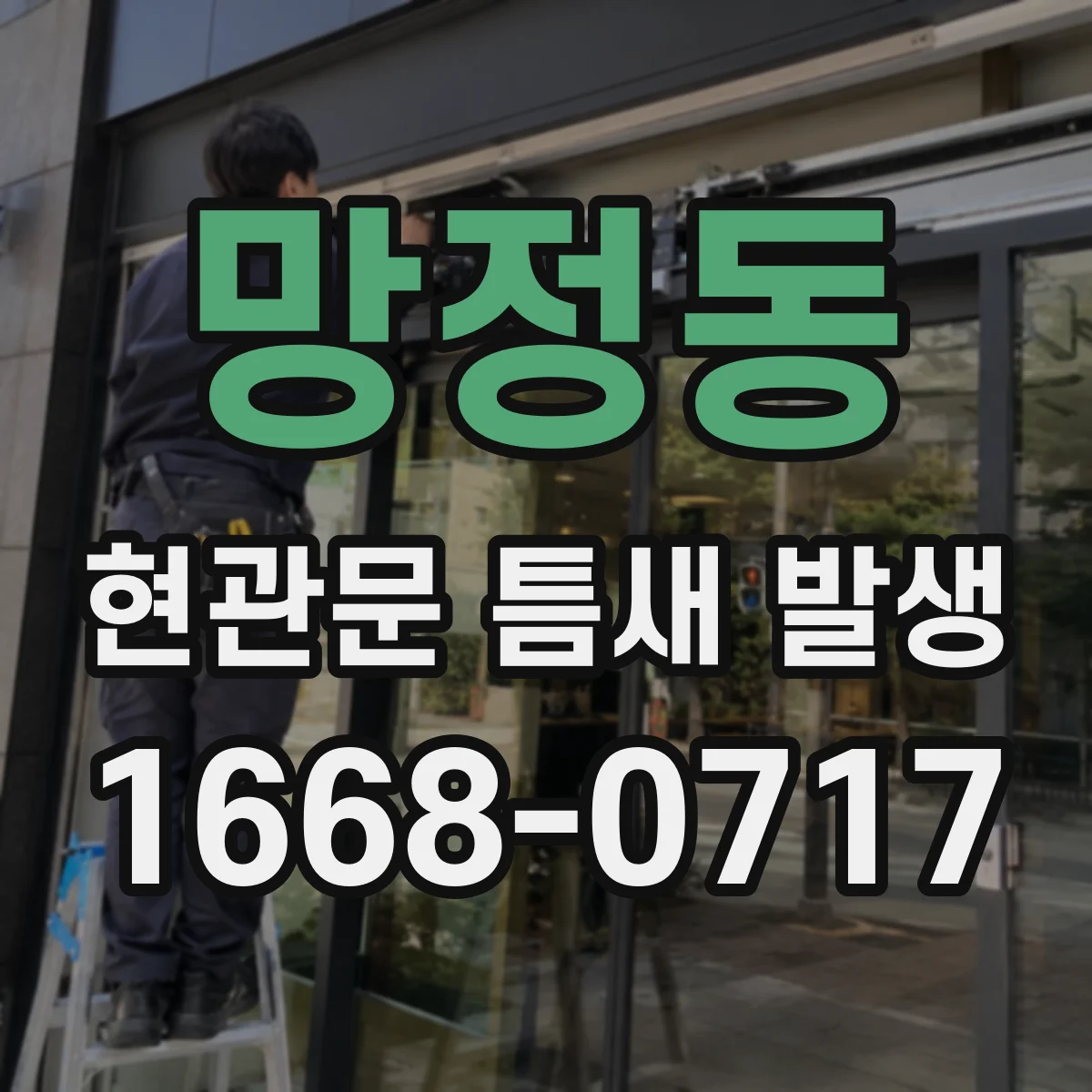 망정동 현관문 틈새 발생