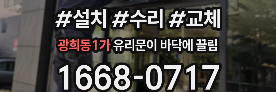광희동1가 유리문이 바닥에 끌림