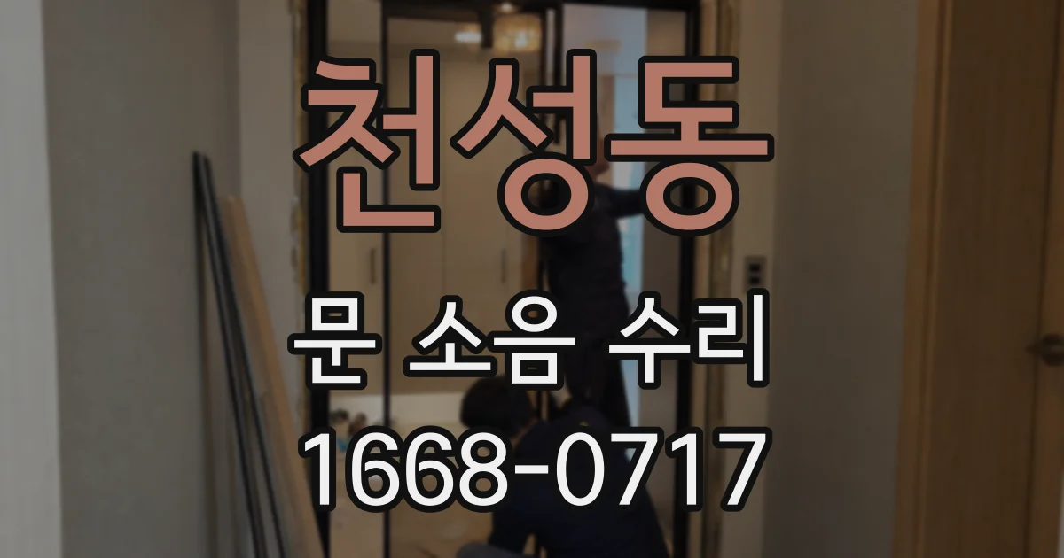 천성동 문 소음 수리