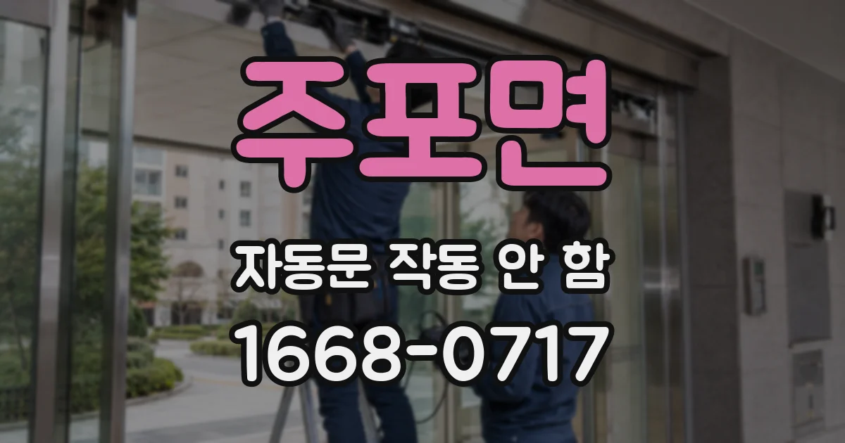 주포면 자동문 작동 안 함