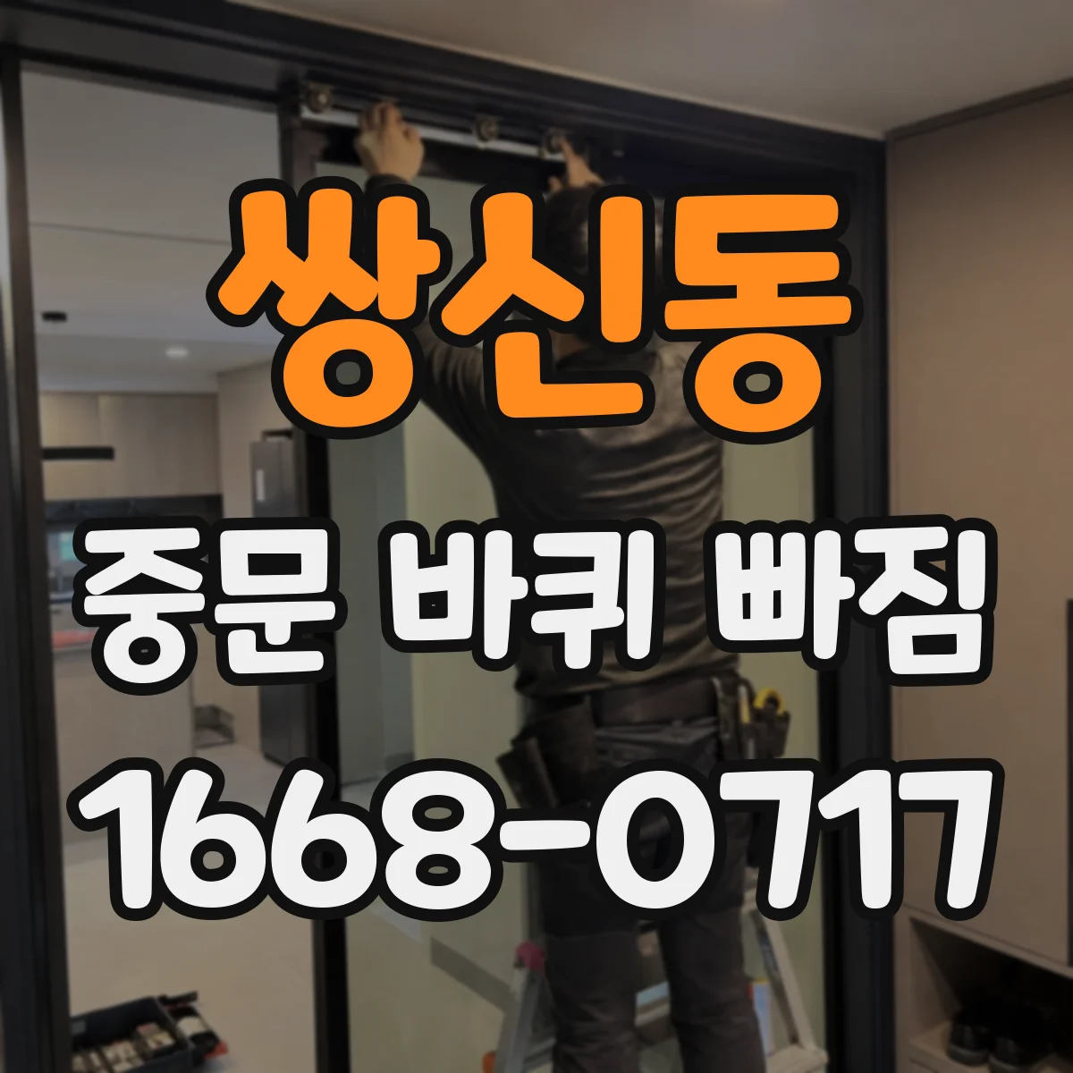 쌍신동 중문 바퀴 빠짐