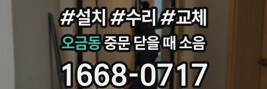 오금동 중문 닫을 때 소음