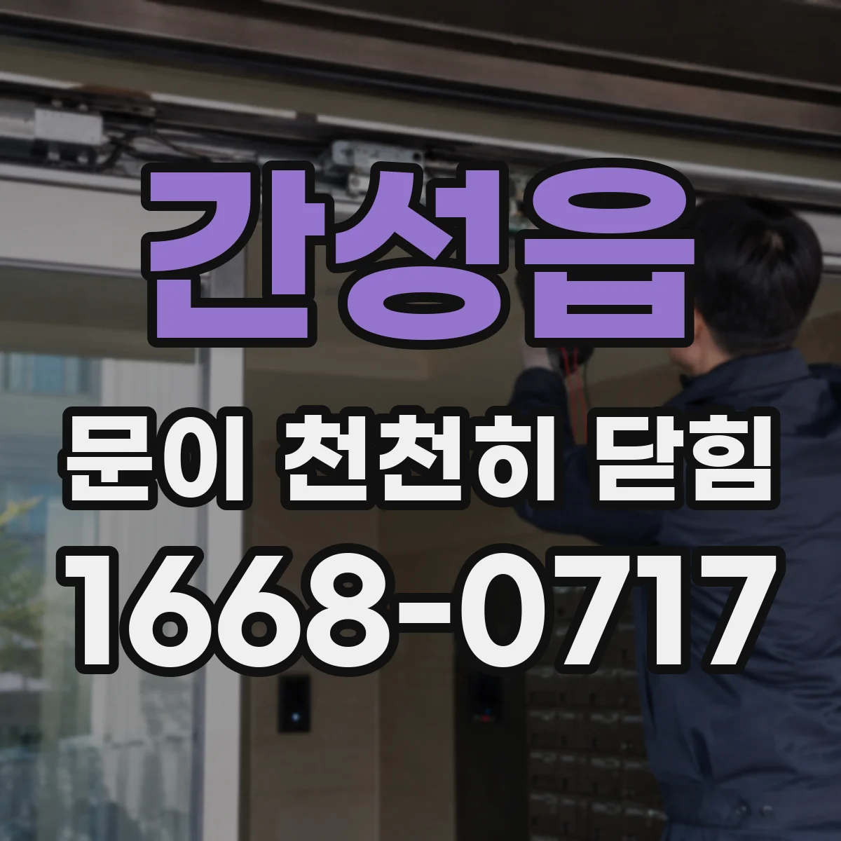 간성읍 문이 천천히 닫힘