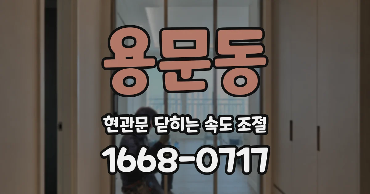 용문동 현관문 닫히는 속도 조절