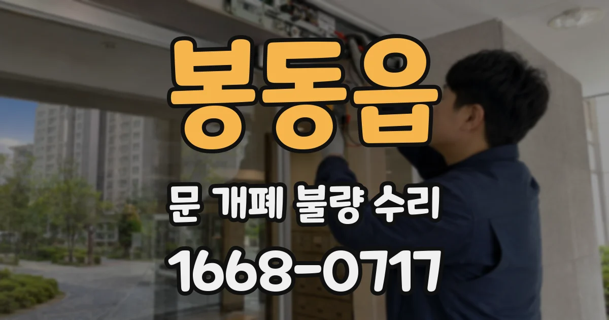 봉동읍 문 개폐 불량 수리