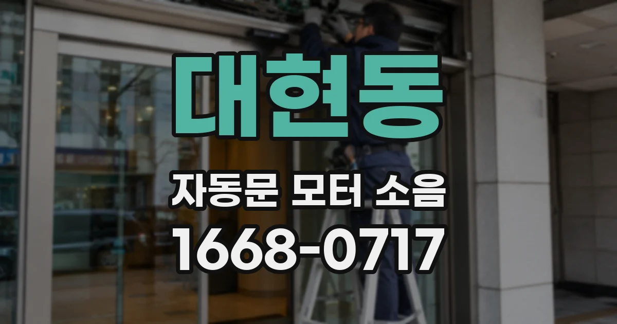 대현동 자동문 모터 소음