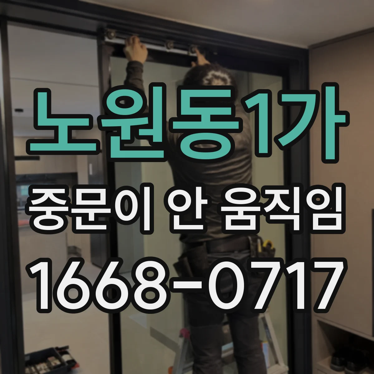 노원동1가 중문이 안 움직임