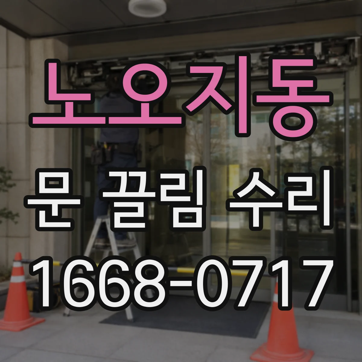 노오지동 문 끌림 수리