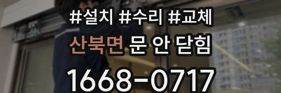 산북면 문 안 닫힘