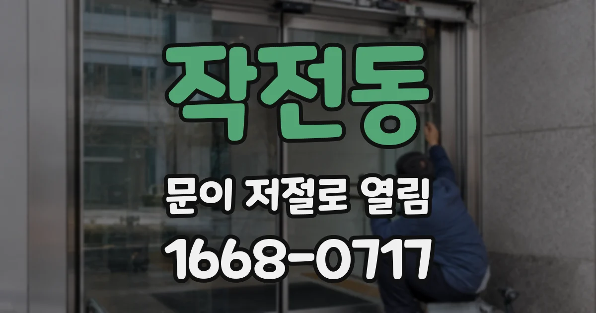 작전동 문이 저절로 열림