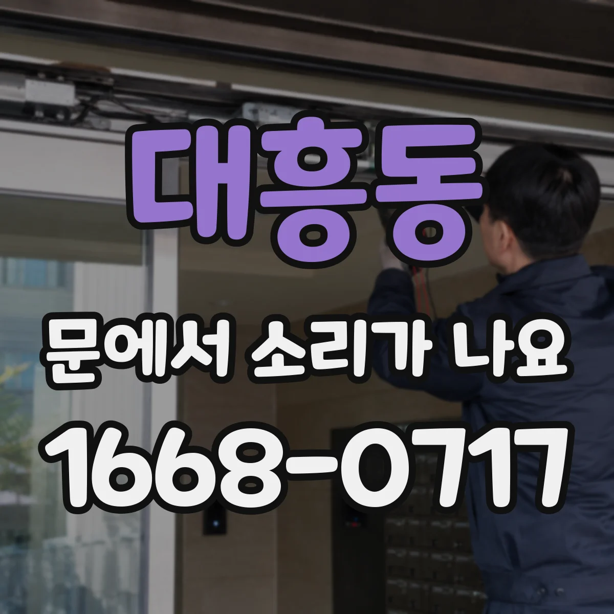대흥동 문에서 소리가 나요
