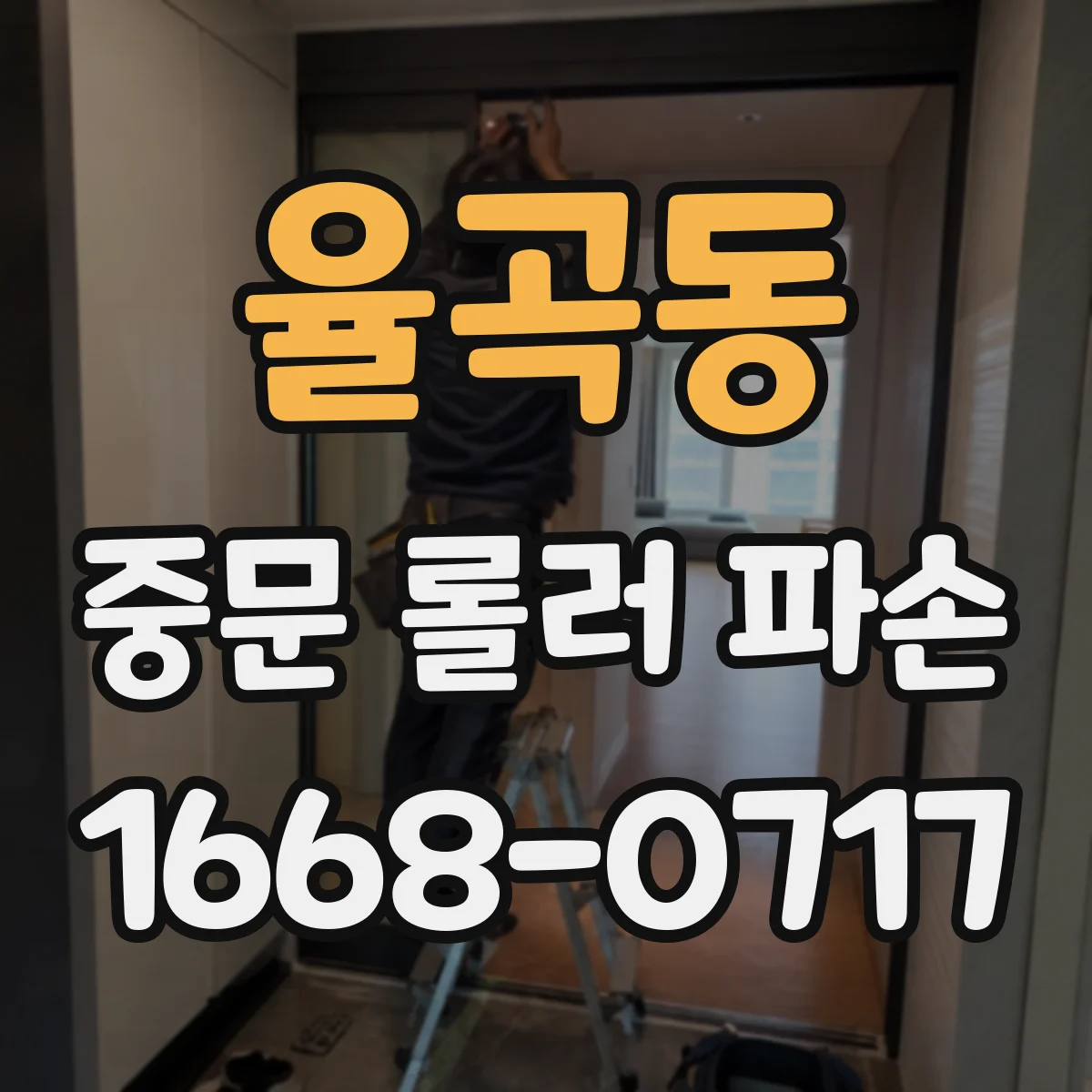 율곡동 중문 롤러 파손