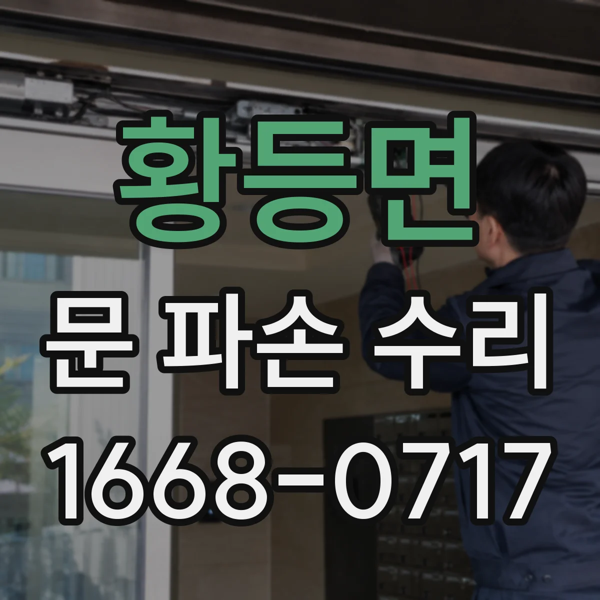 황등면 문 파손 수리