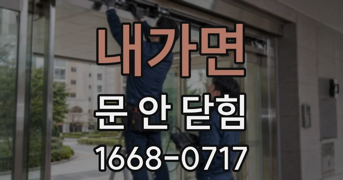 내가면 문 안 닫힘