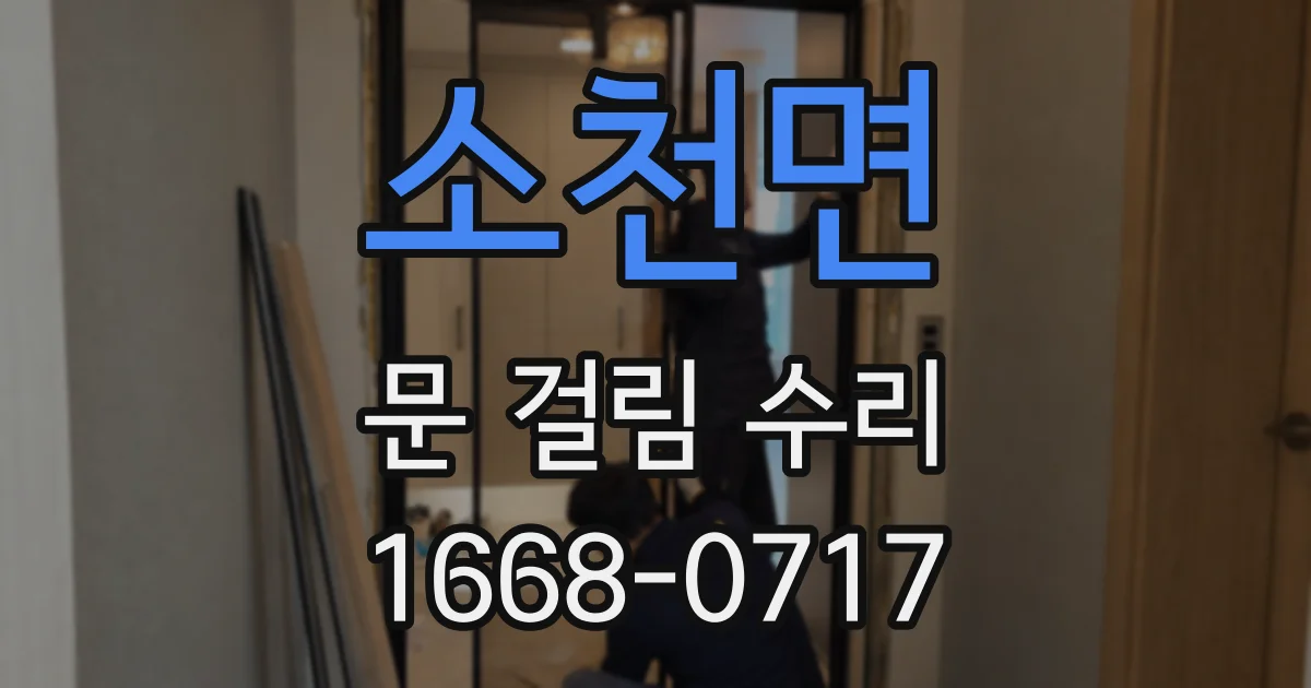 소천면 문 걸림 수리